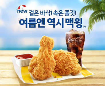 여름엔 역시 맥윙